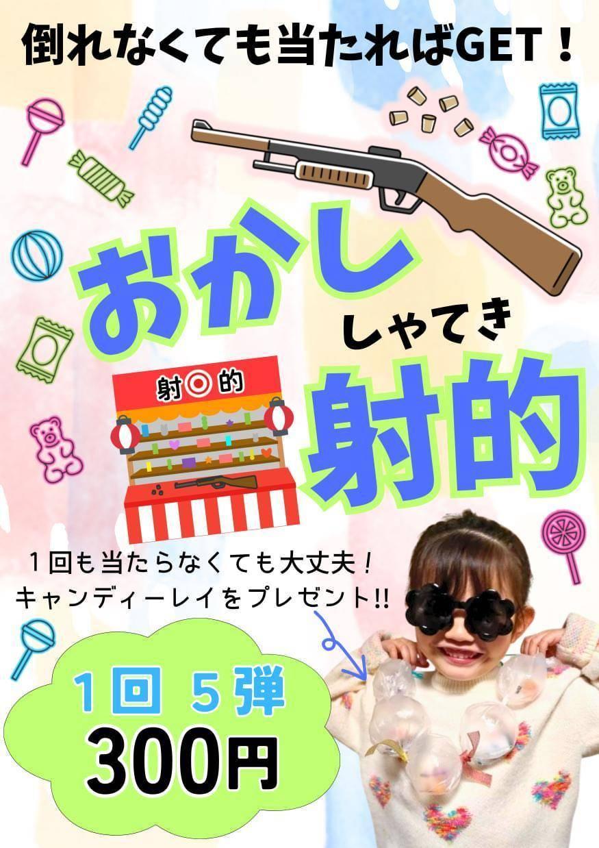 岩槻安穏朝市 射的