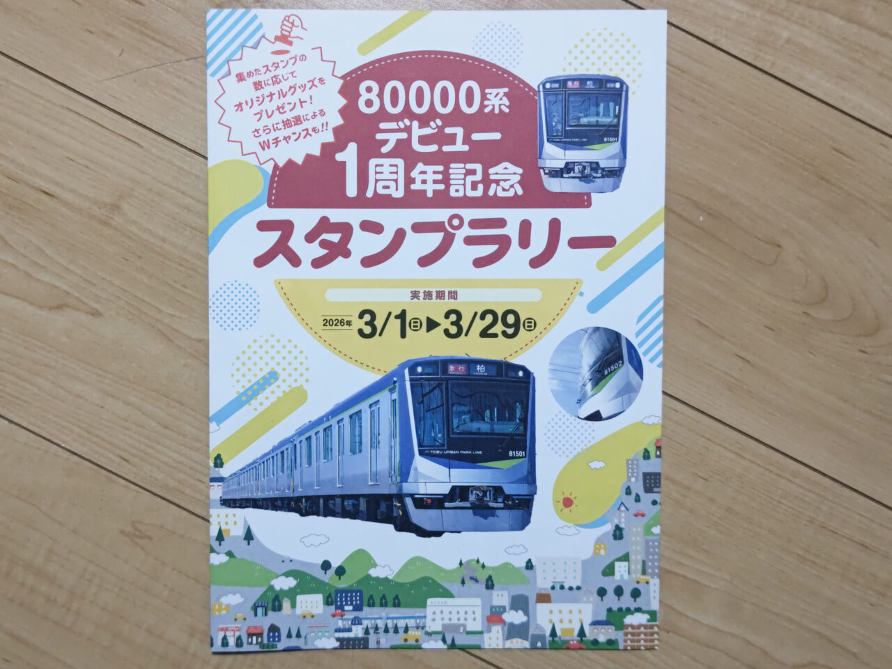 80000系デビュー1周年記念スタンプラリー