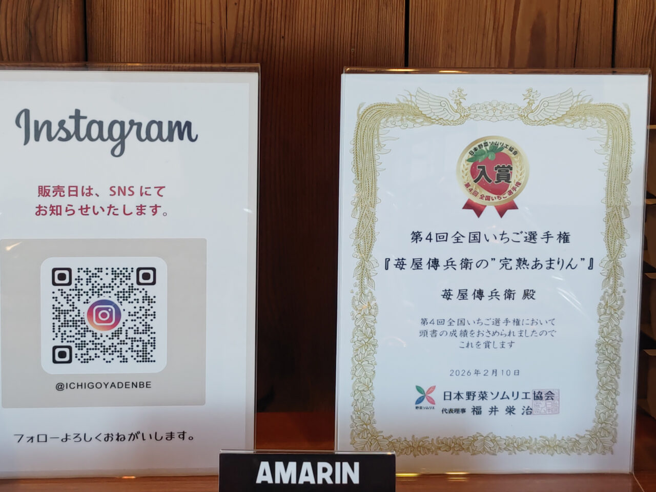 苺屋傳兵衛 第4回全国いちご選手権 入賞