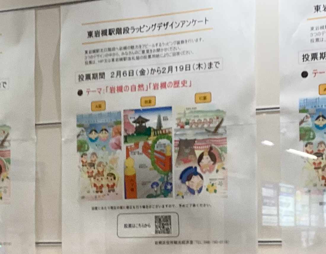 東岩槻駅階段ラッピングデザインアンケート