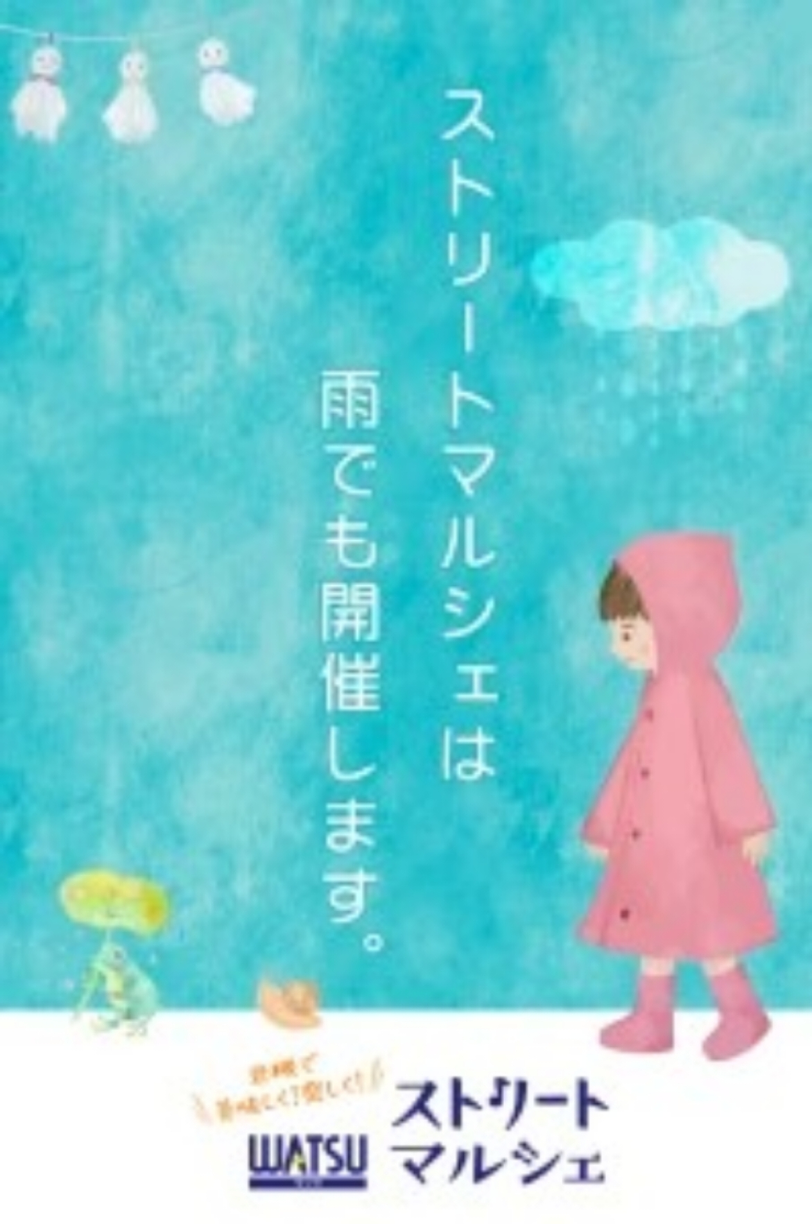 ワッツストリートマルシェ 雨天開催