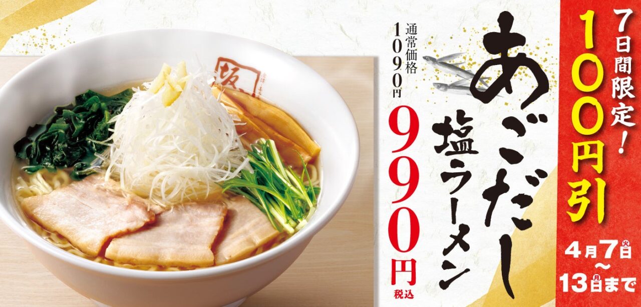あごだし塩ラーメン 100円引きキャンペーン