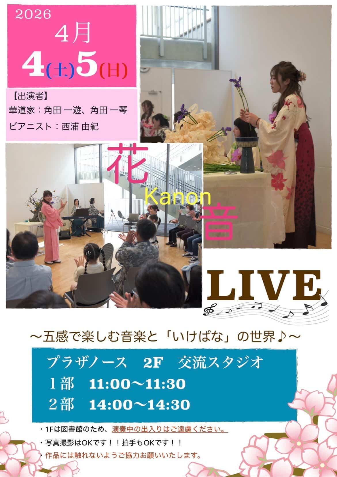 花音LIVE プラザノース
