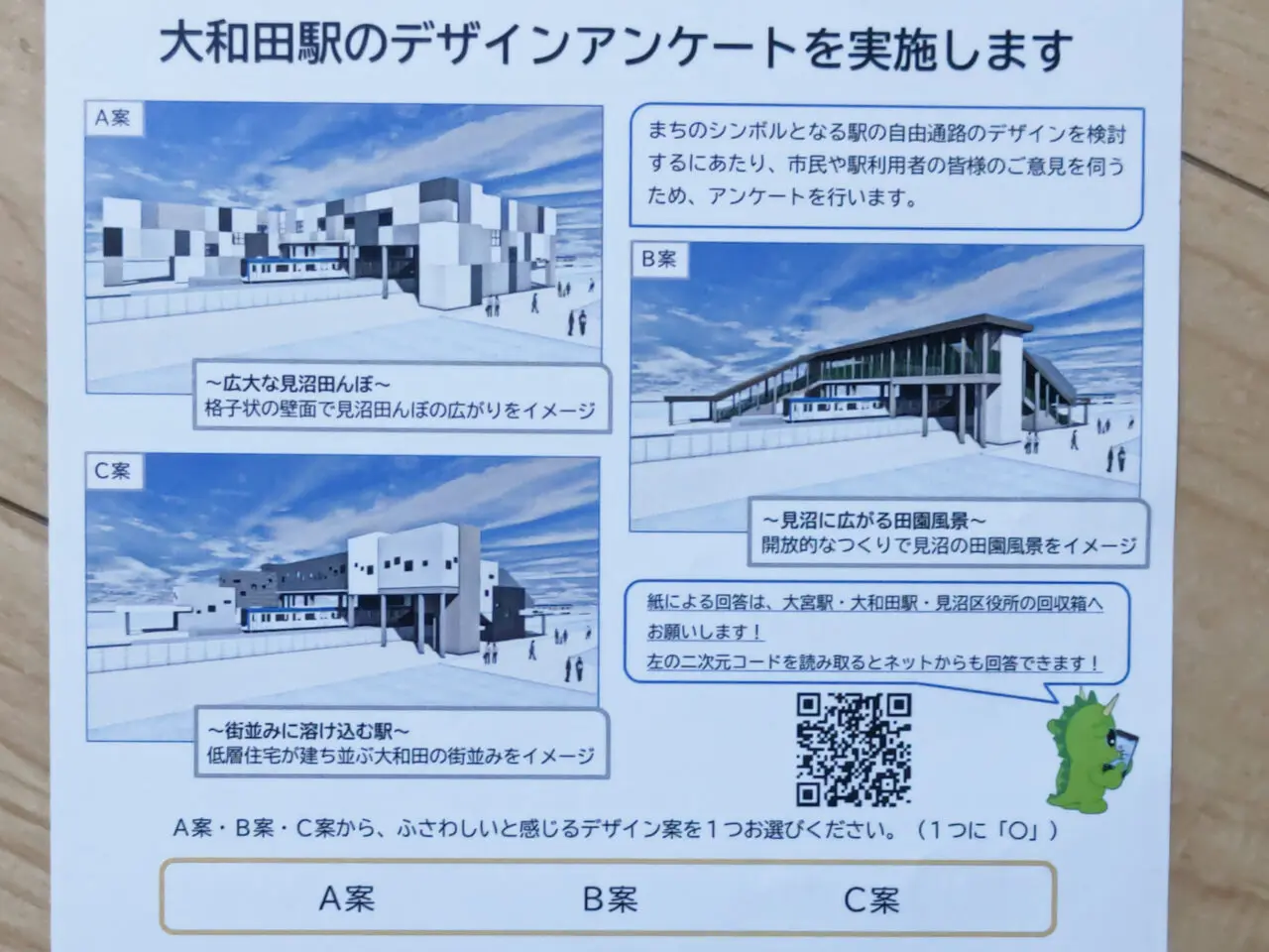 大和田駅 デザインアンケート