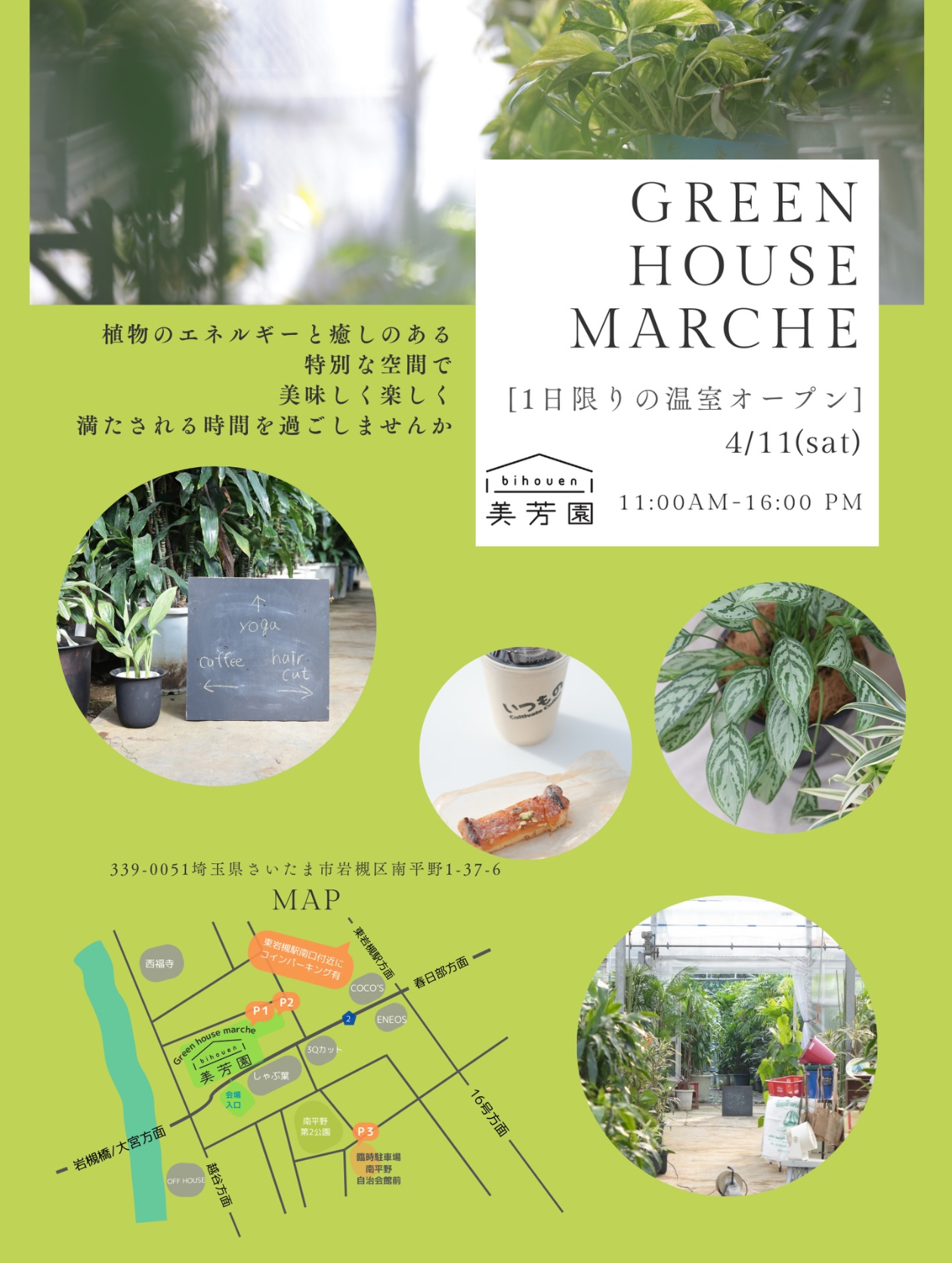 「GREEN HOUSE MARCHE」 美芳園