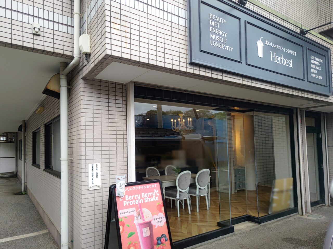 おいしいプロテイン「Herbest」 東大宮