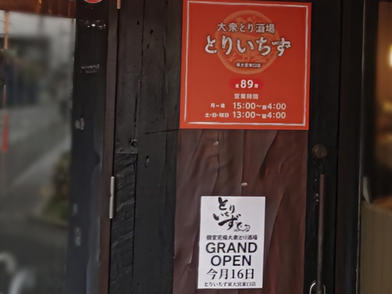 大衆とり酒場 とりいちず 東大宮店