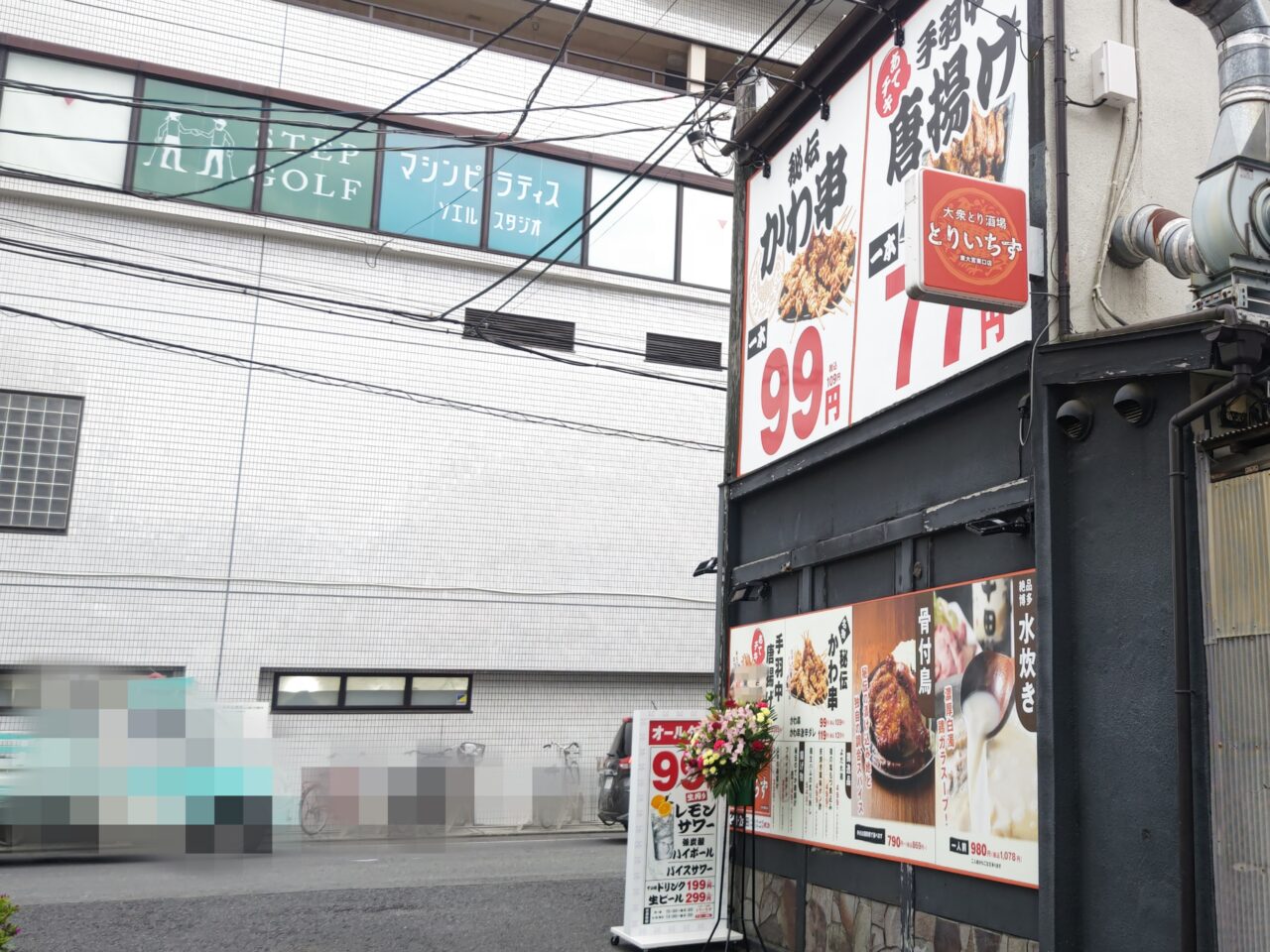 大衆とり酒場 とりいちず