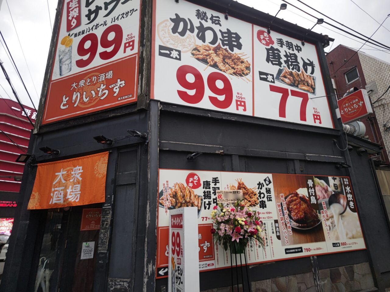 大衆とり酒場 とりいちず 東大宮店
