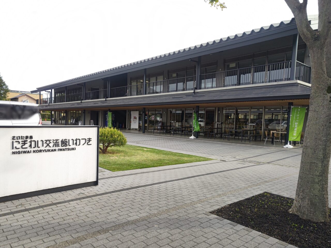 にぎわい交流館いわつき