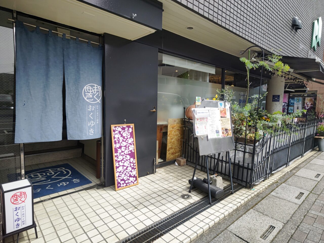 和牛×炭火×野菜 おくゆき 