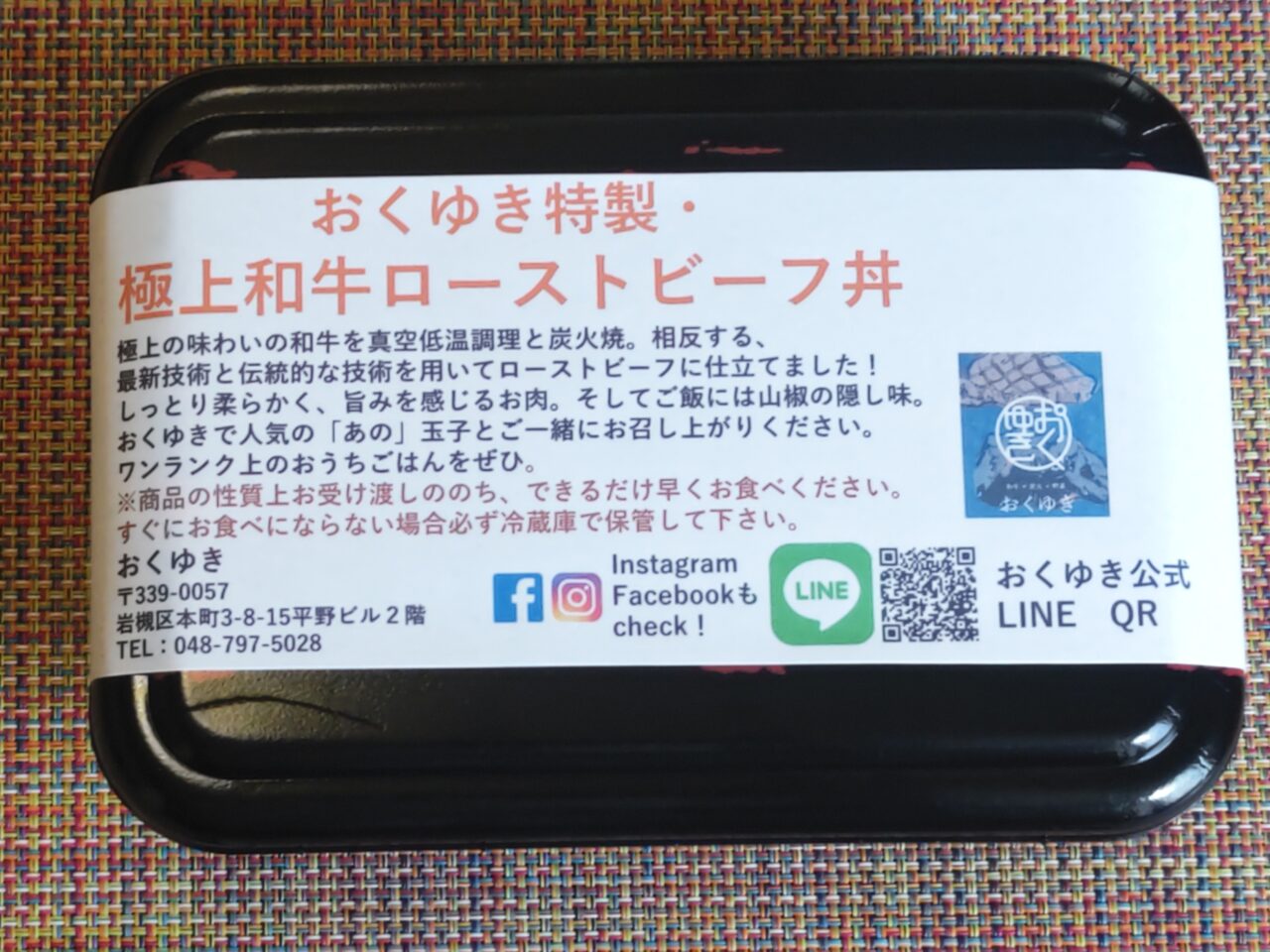 おくゆき特製極上和牛ローストビーフ丼 テイクアウト