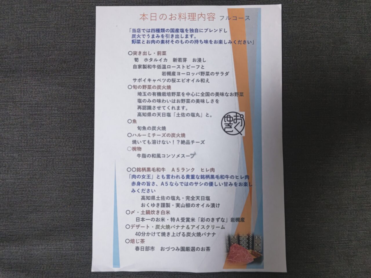 フルコース例 「おくゆき」