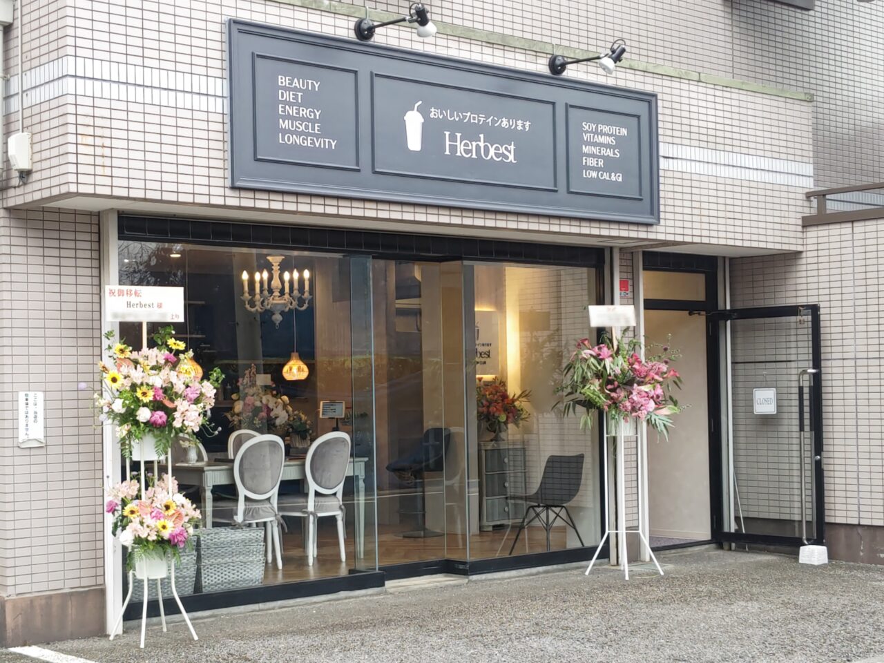 おいしいプロテイン Herbest  東大宮