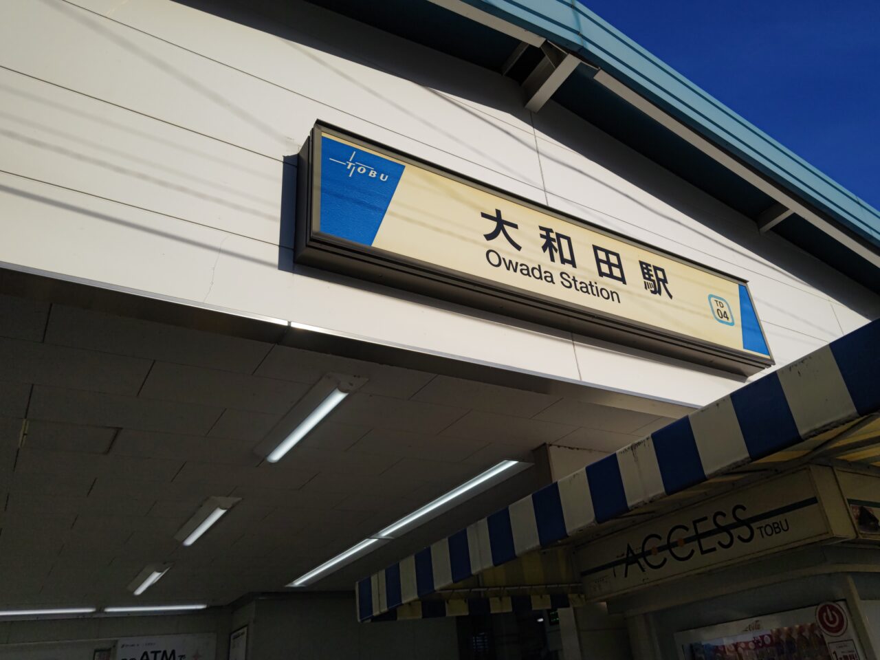 大和田駅