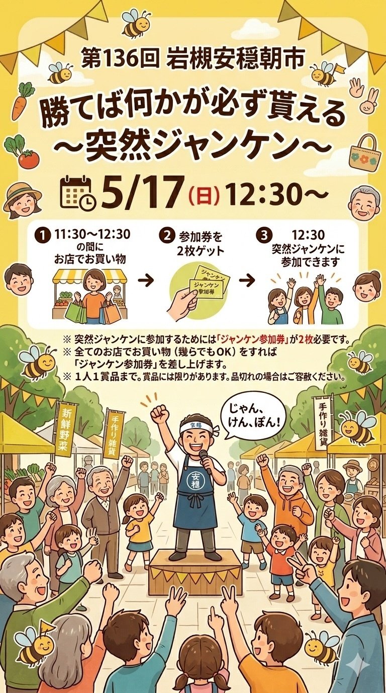 突然ジャンケン　岩槻安穏朝市