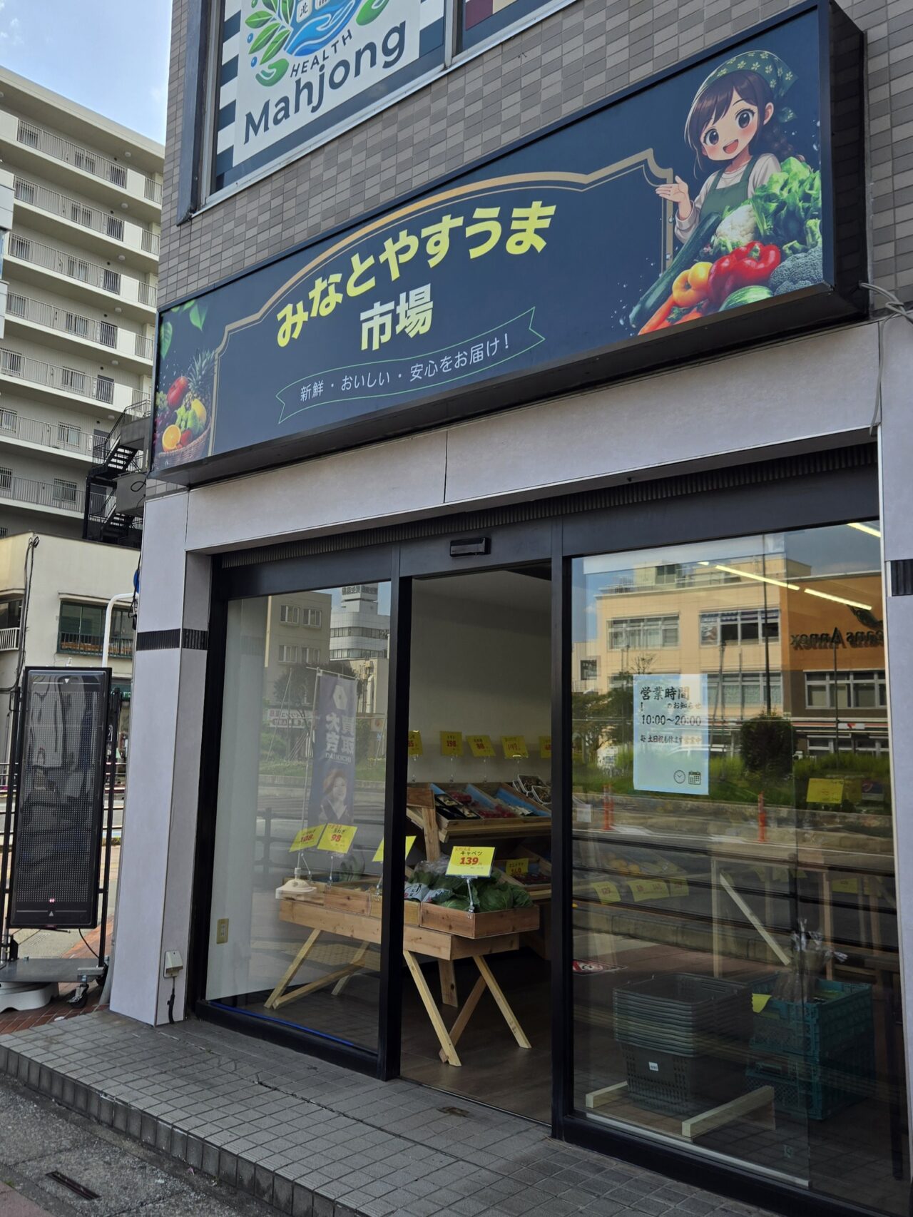 みなとやすうま市場 東大宮