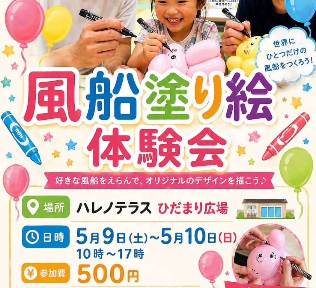 風船塗り絵体験会