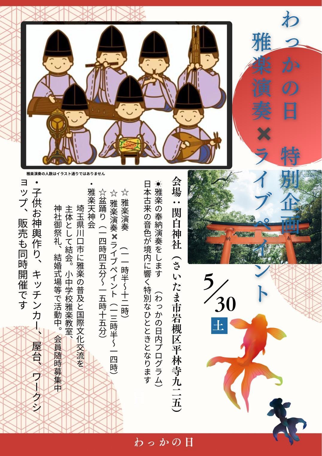 わっかの日 関白神社