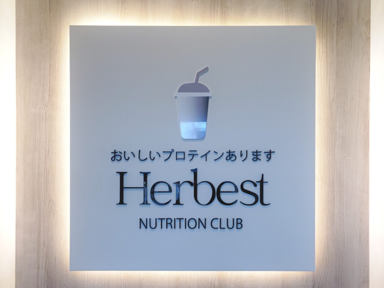 おいしいプロテインあります Herbest