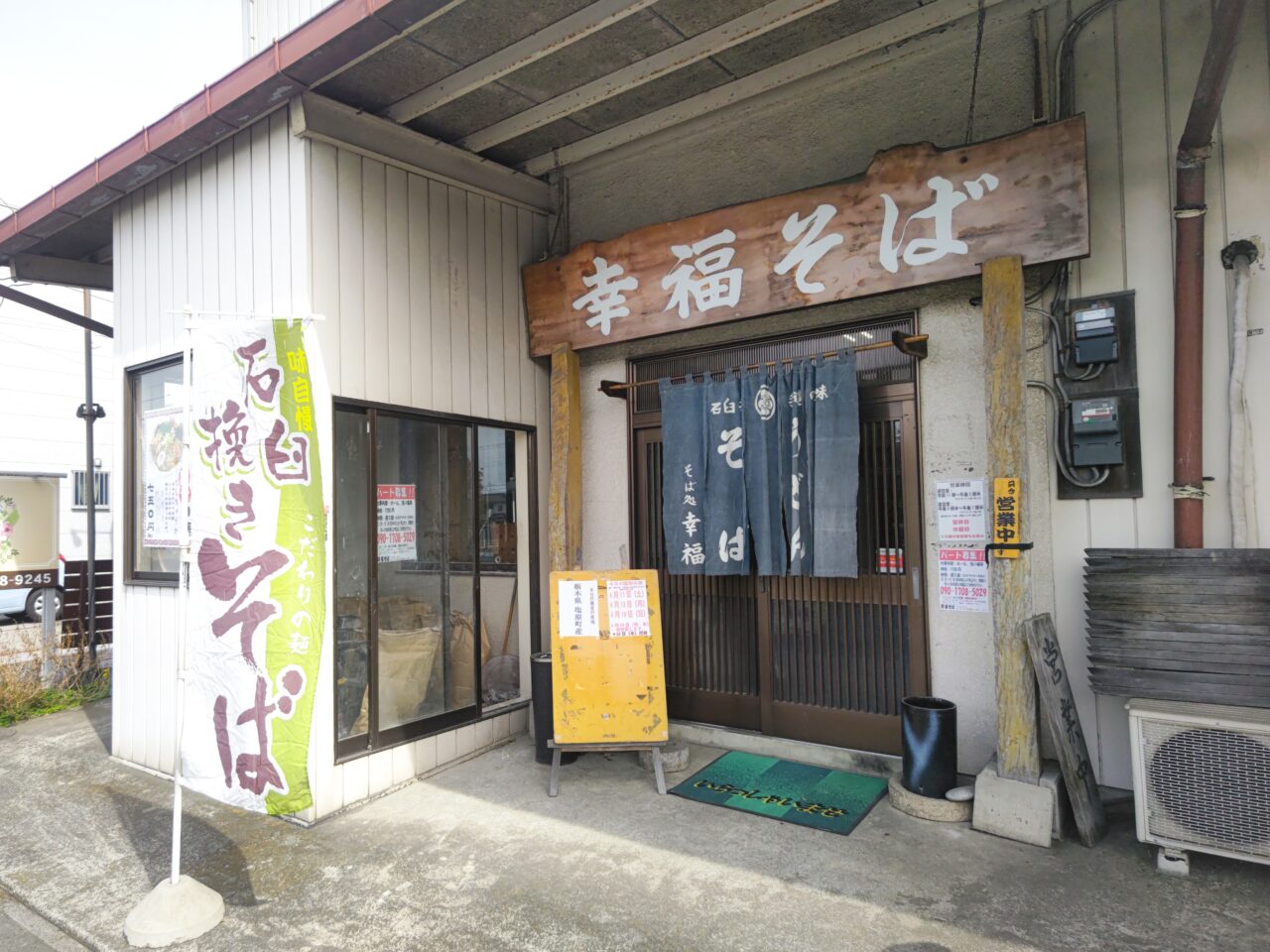 幸福そば