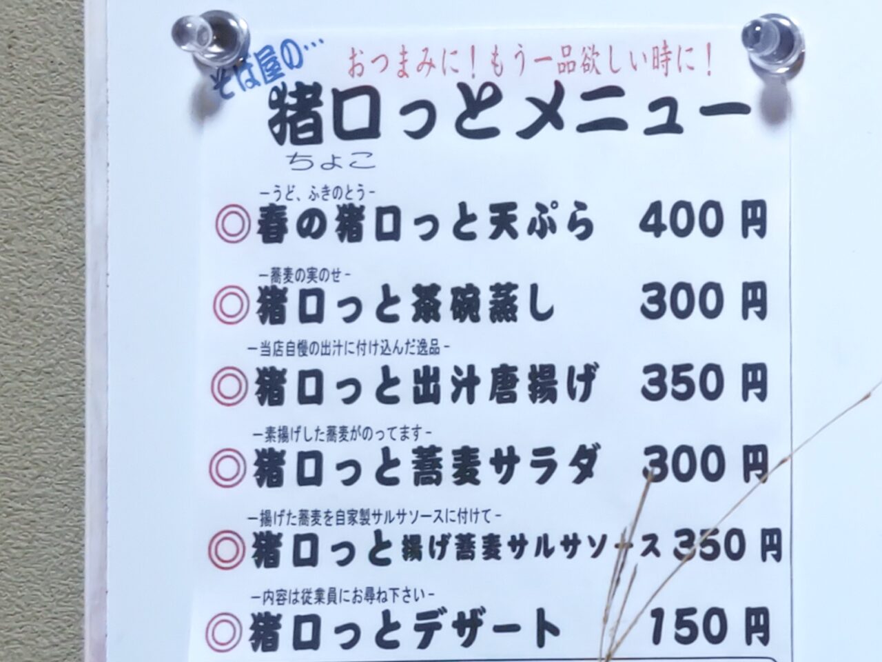 幸福そば 猪口っとメニュー