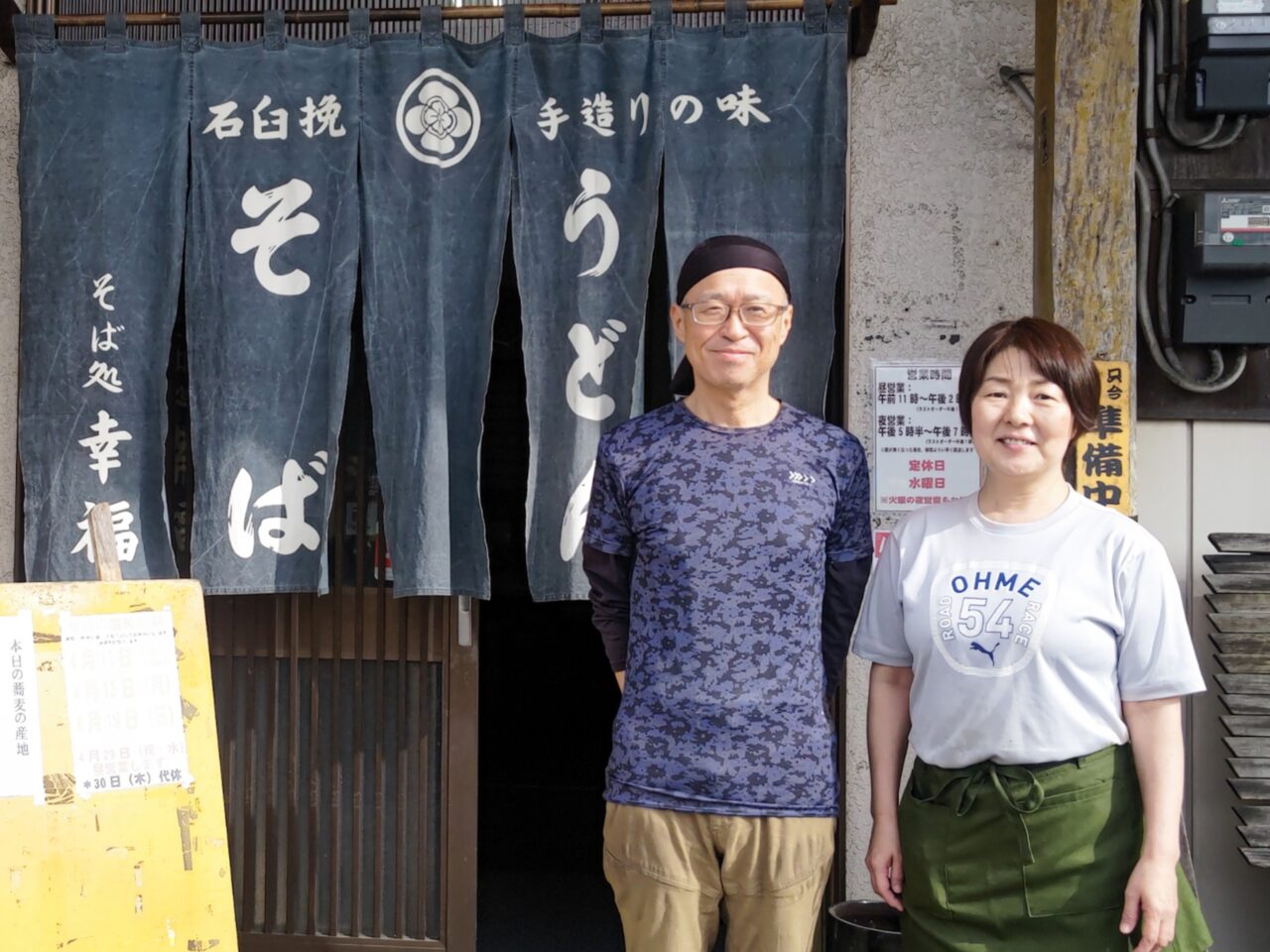 幸福そば　店主ご夫妻