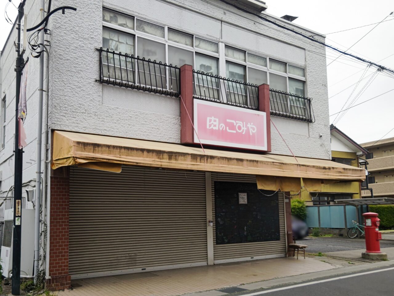 肉のこみや 岩槻