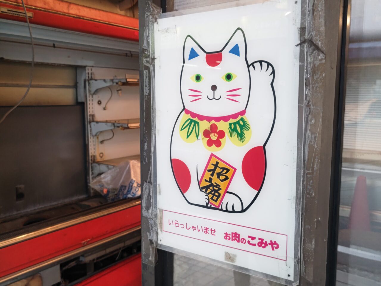 肉のこみや