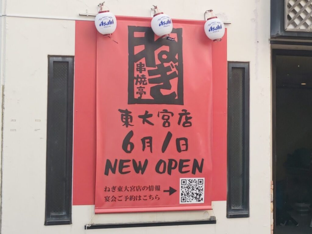 串焼亭ねぎ 東大宮店