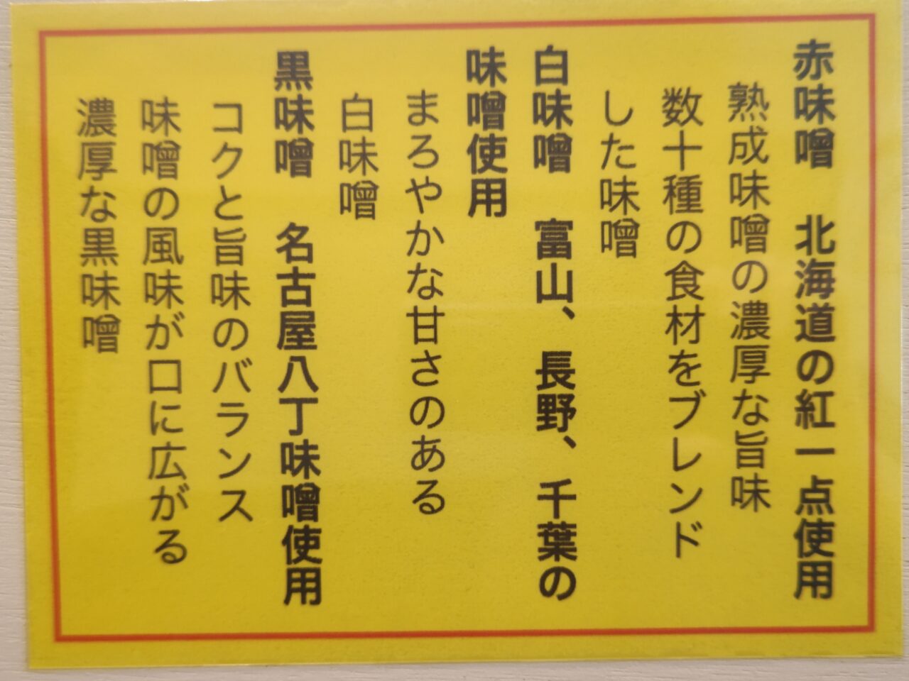 麺家 光 味噌