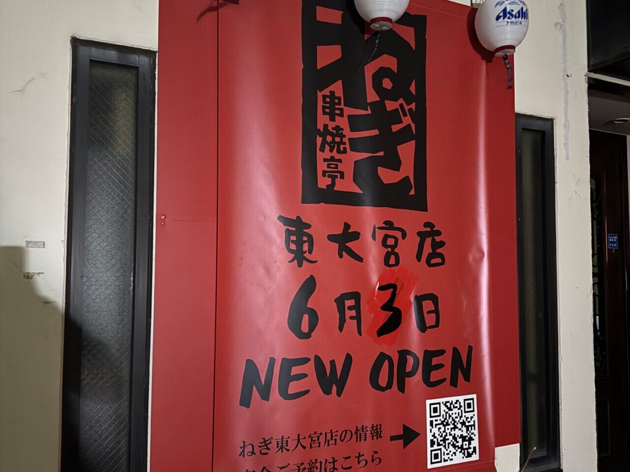 串焼亭ねぎ 東大宮店