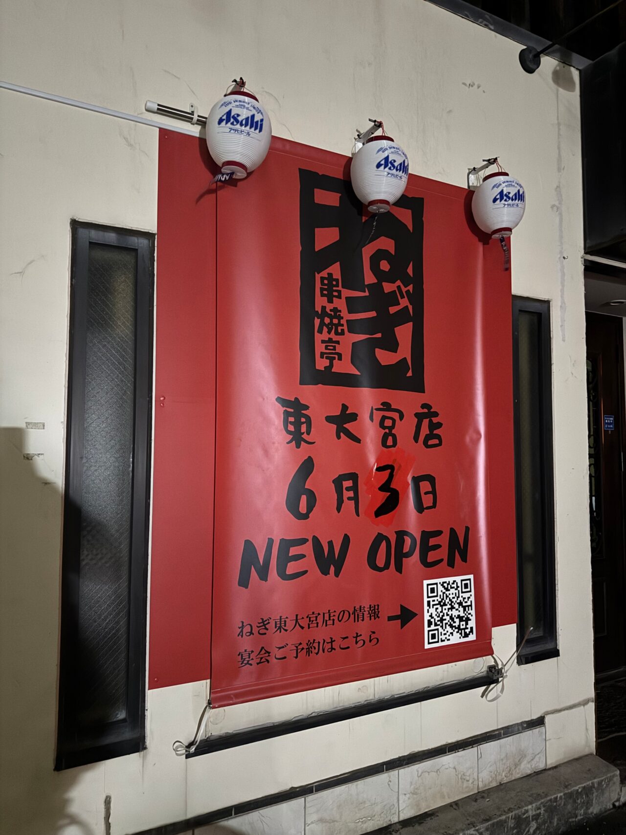 串焼亭ねぎ 東大宮店