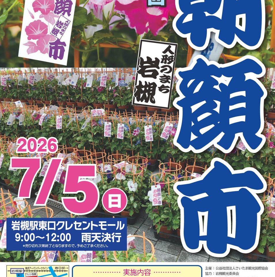 第30回人形のまち岩槻 朝顔市