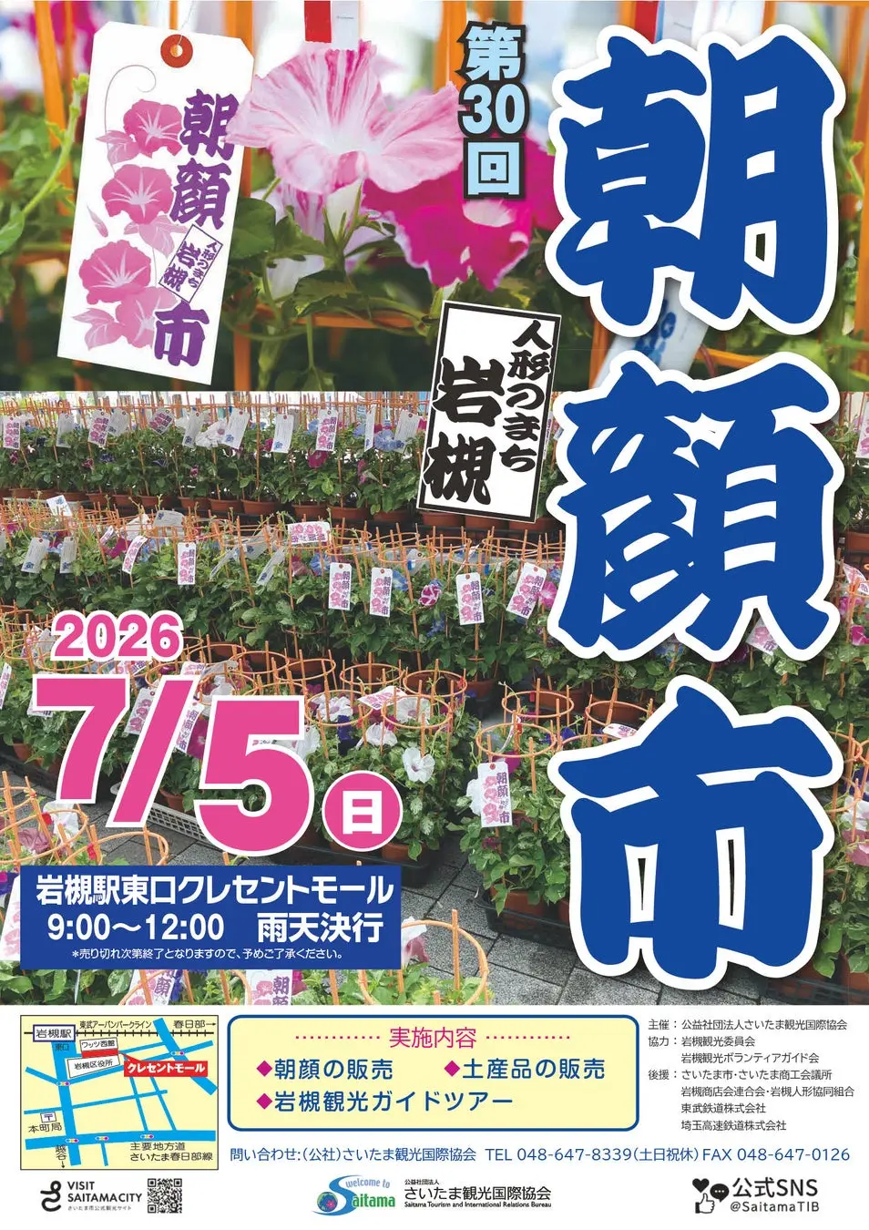 第30回人形のまち岩槻 朝顔市