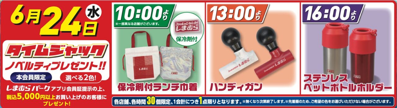 しまむら超サプライズセール ノベルティ