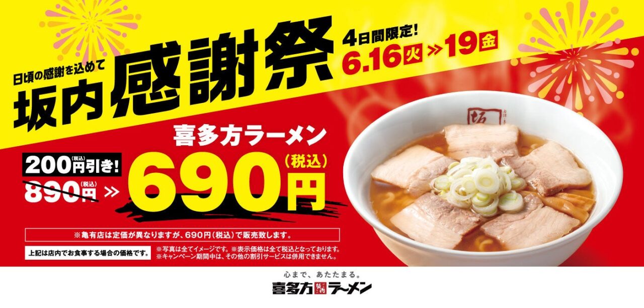 喜多方ラーメン坂内 坂内感謝祭