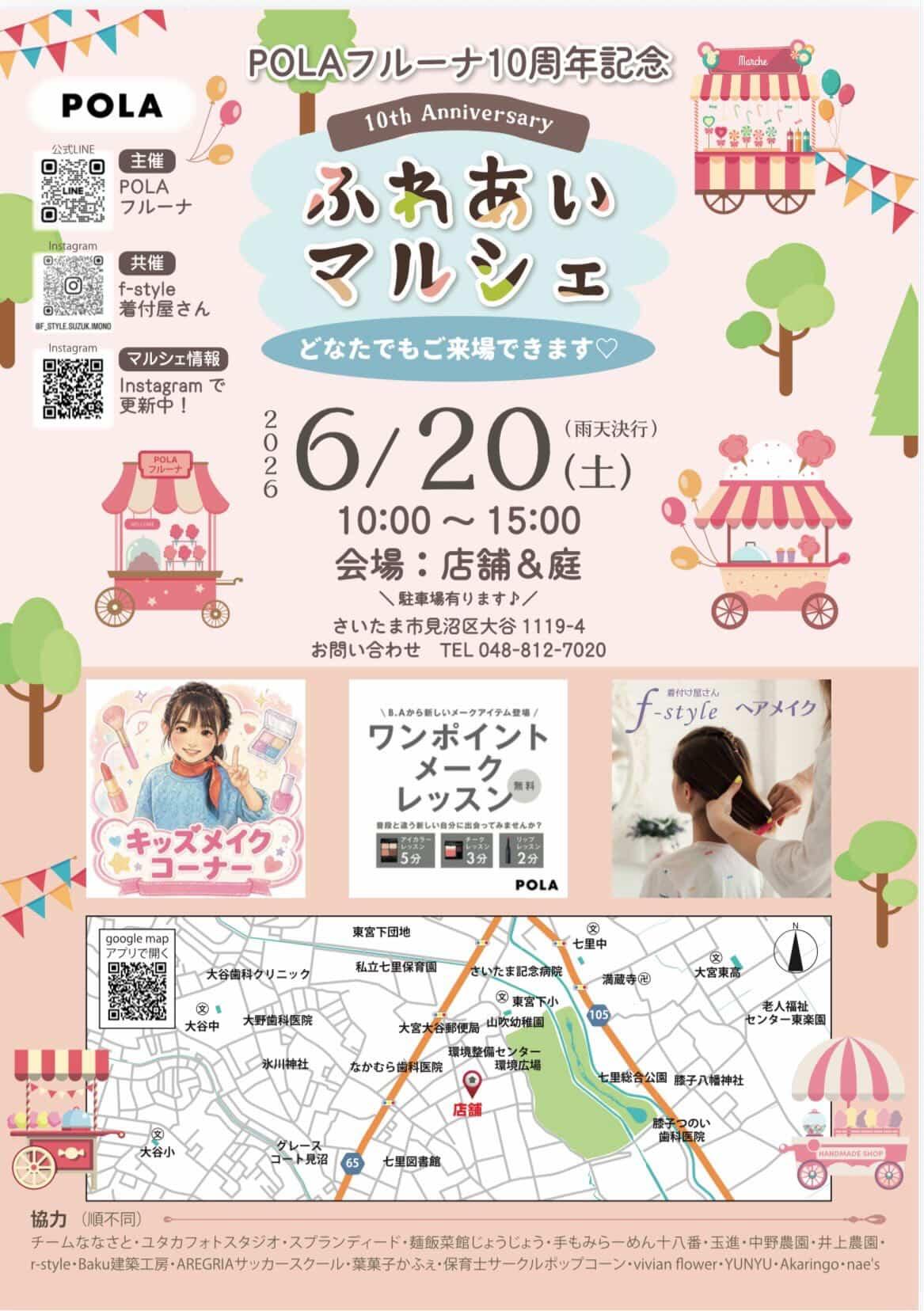 POLAフルーナ10周年記念「ふれあいマルシェ」
