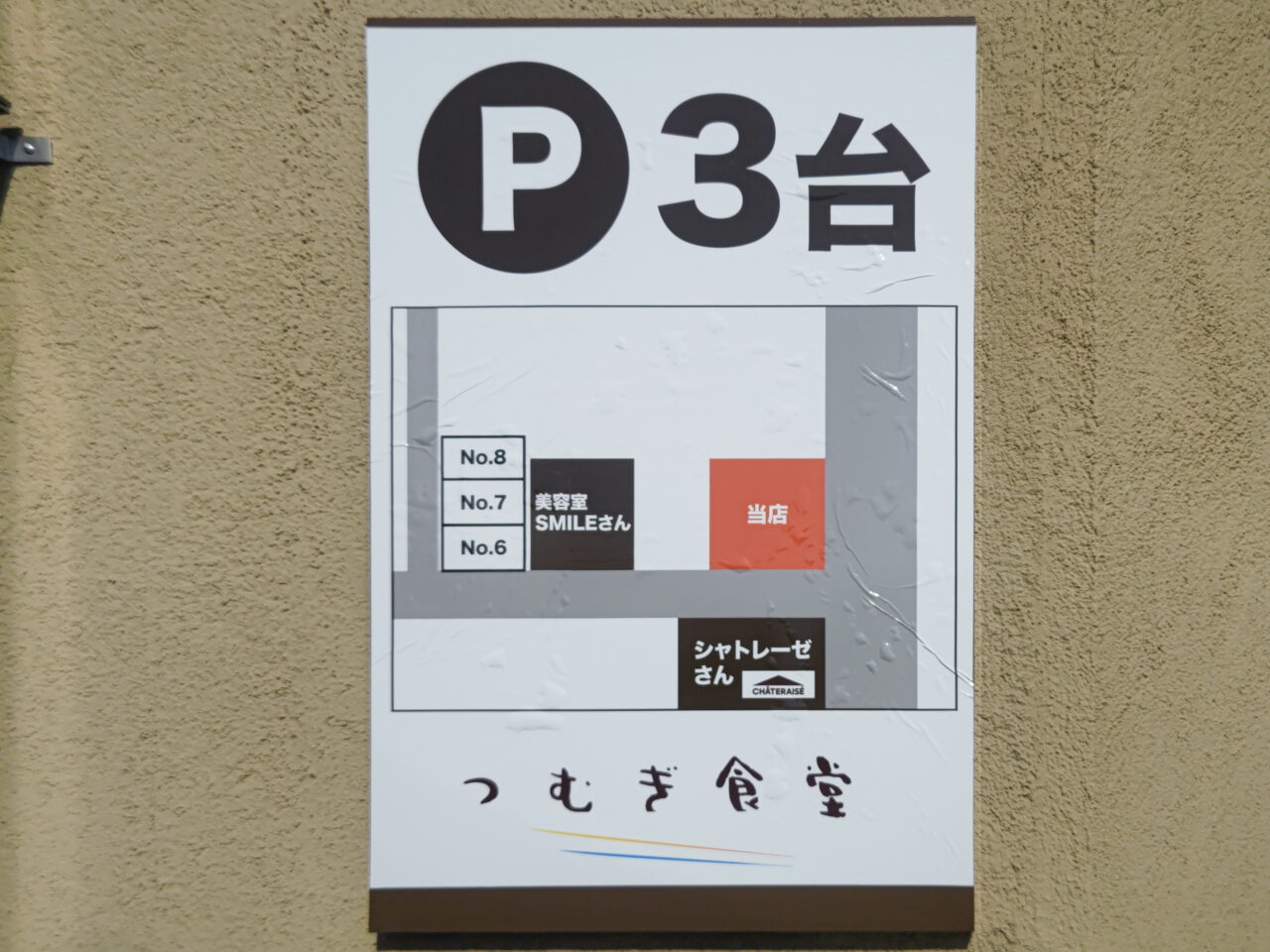 つむぎ食堂 駐車場