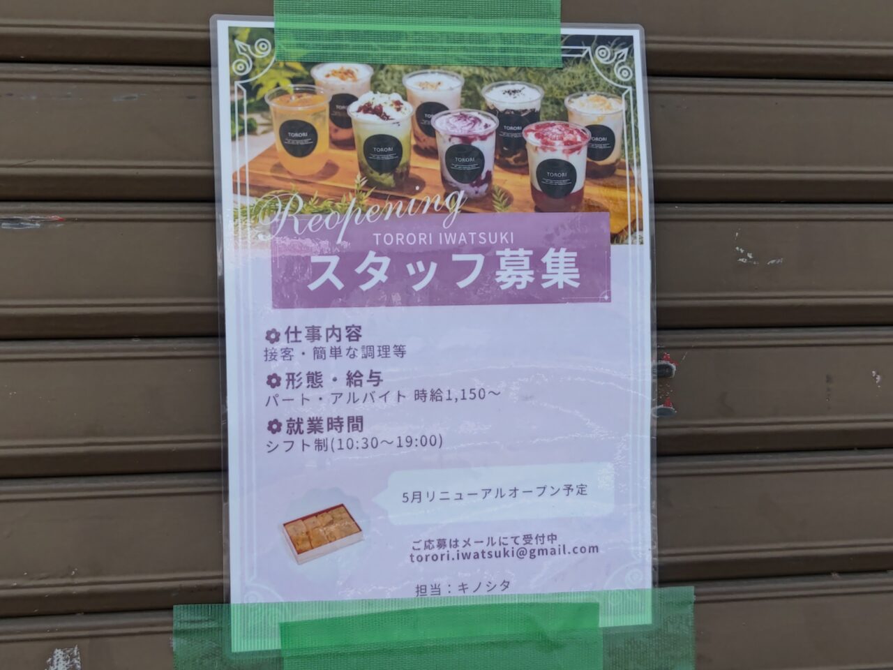 スタッフ募集