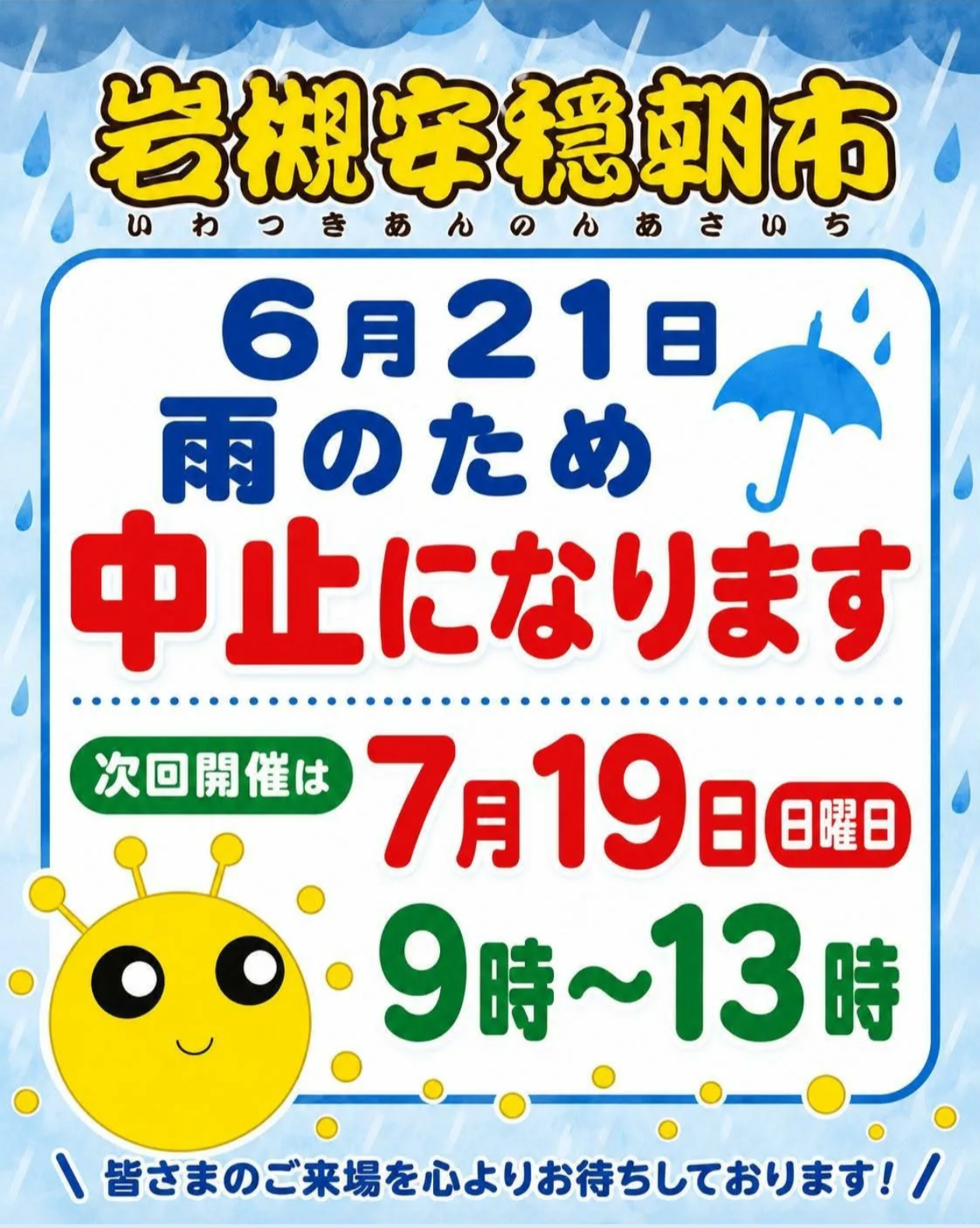 岩槻安穏朝市 開催中止のお知らせ