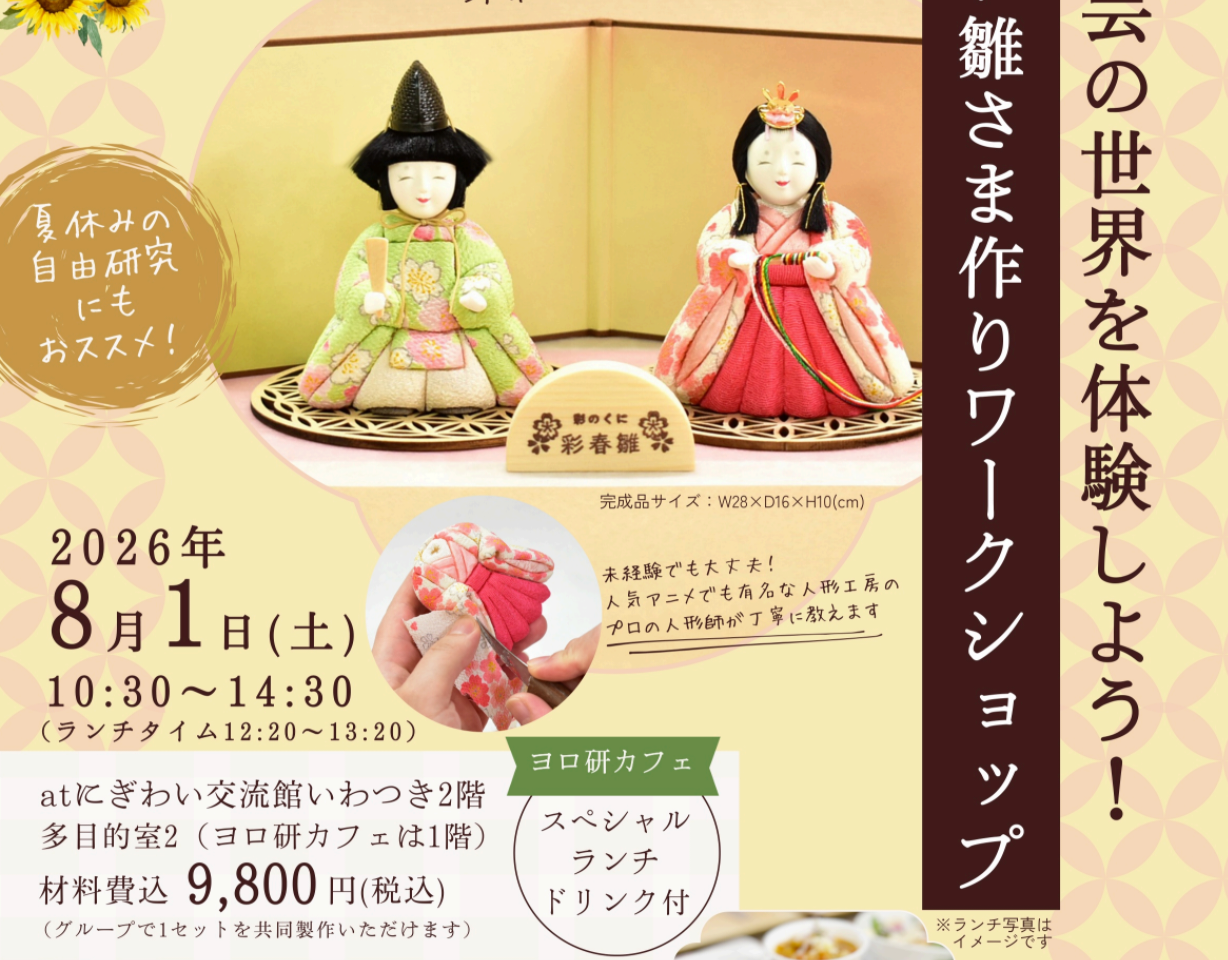 鈴木人形×ヨロ研カフェ 2026年8月