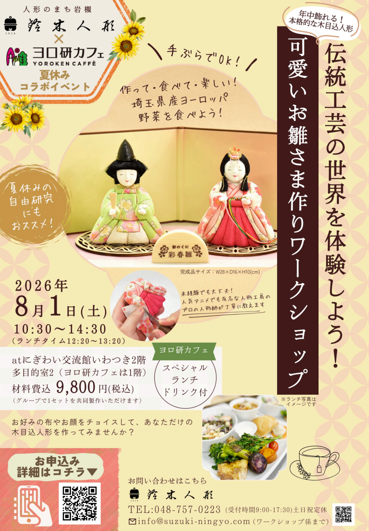 鈴木人形×ヨロ研カフェ 2026年8月