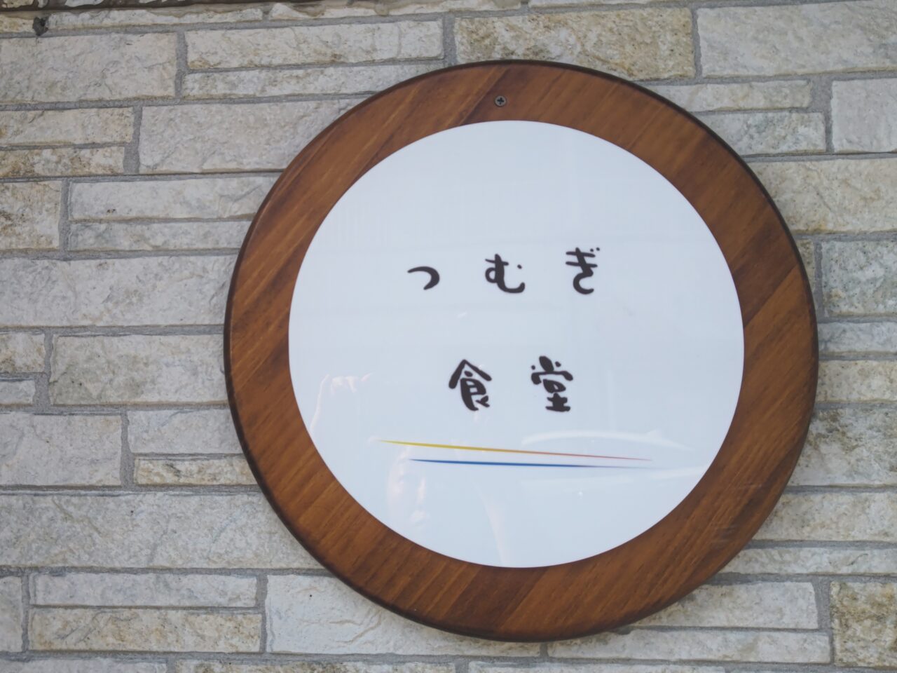 つむぎ食堂
