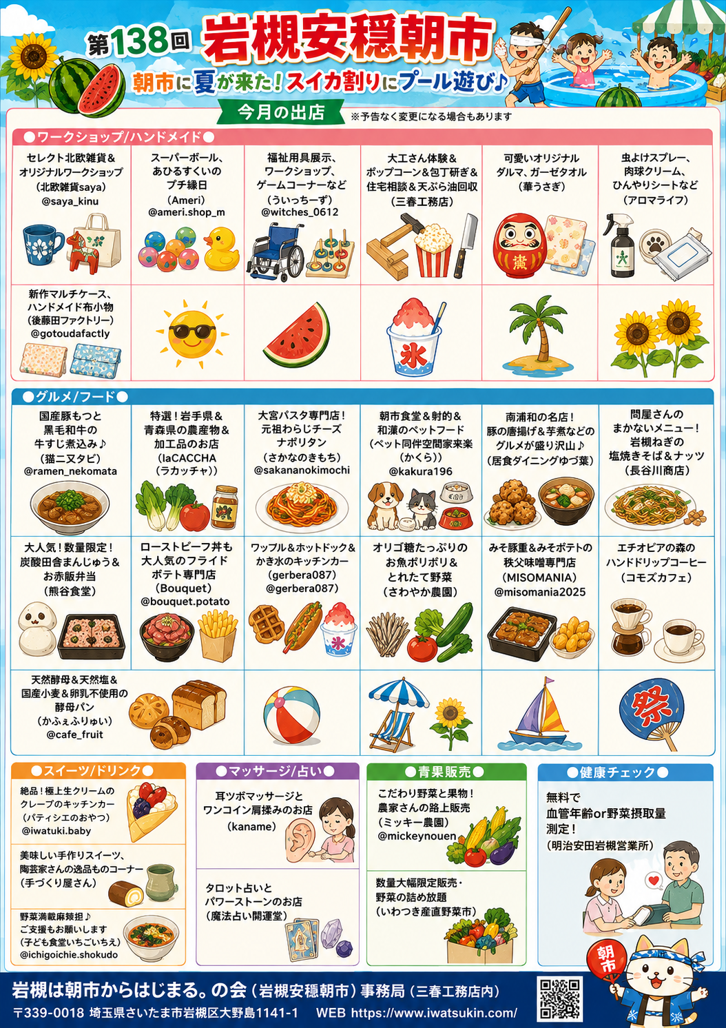 岩槻安穏朝市 出店者 2026年7月