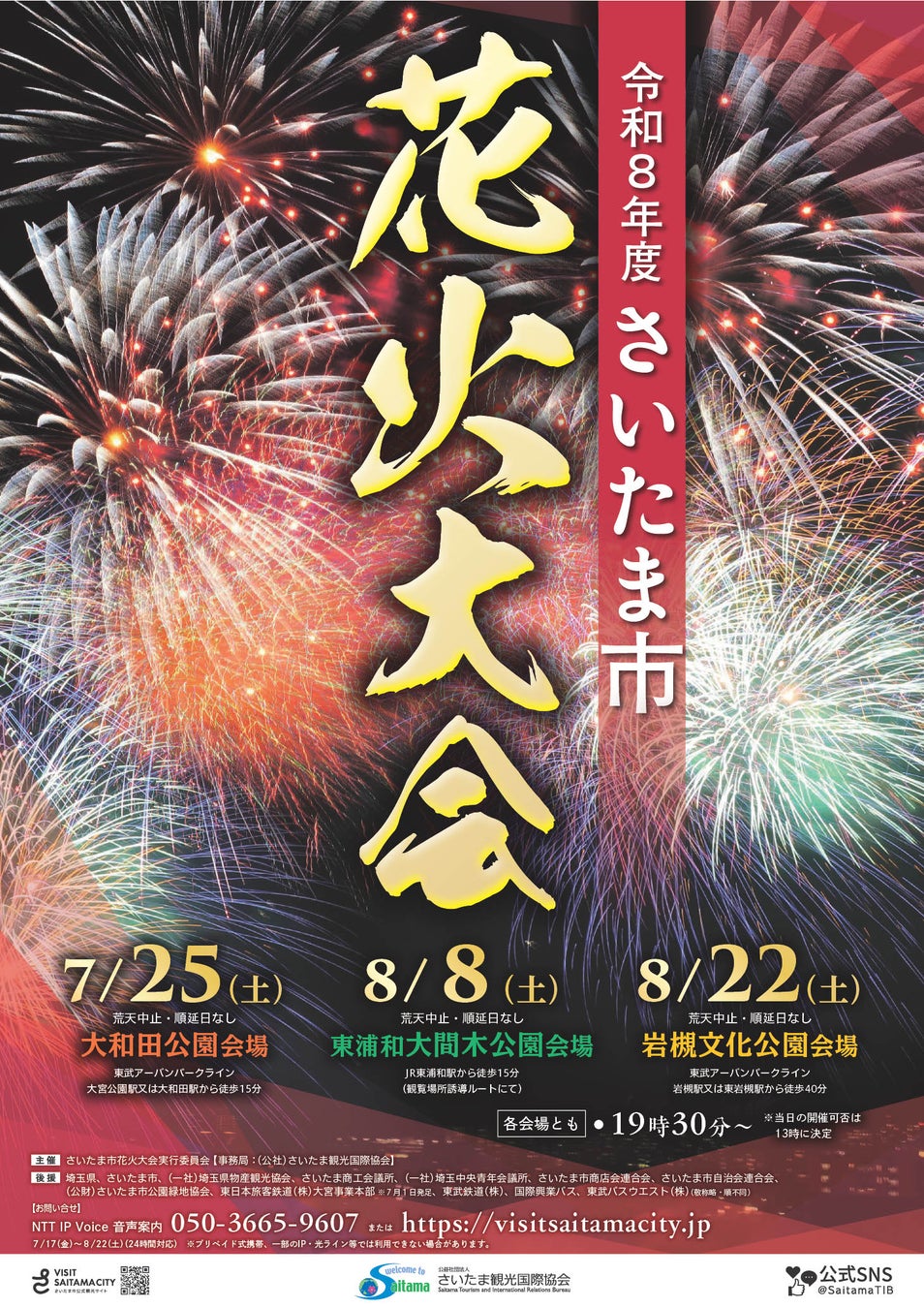 令和8年度さいたま市花火大会