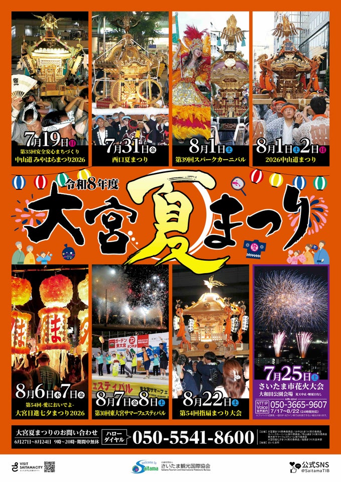 令和8年度 大宮夏まつり