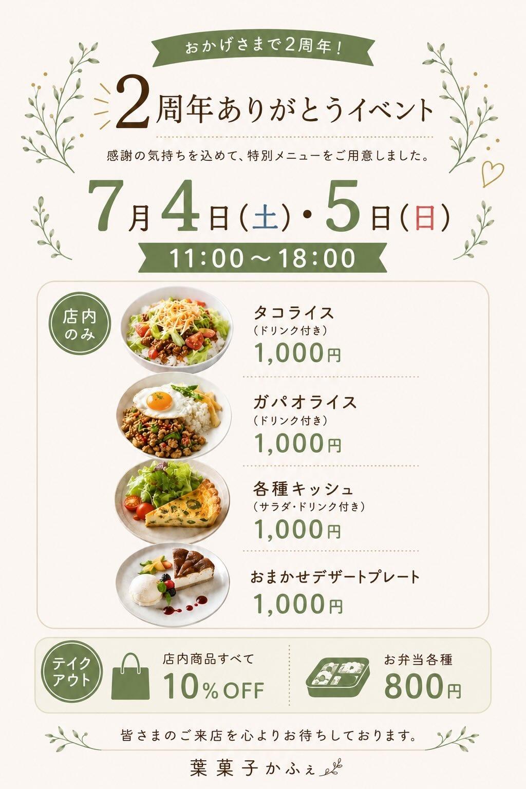 葉菓子かふぇ ２周年祭