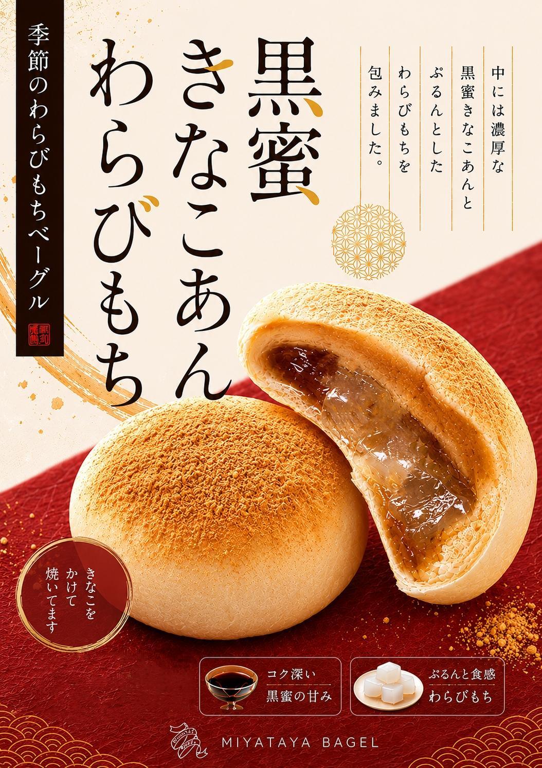 ミヤタヤベーグル 季節のわらび餅ベーグル