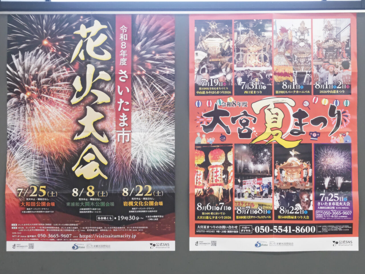 さいたま市花火大会・大宮夏まつり